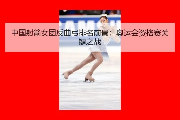 zhong-guo-she-jian-nv-tuan-fan-qu-gong-pai-ming-qian-jing-ao-yun-hui-zi-ge-sai-guan-jian-zhi-zhan-3-519.jpg