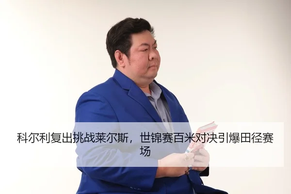 ke-er-li-fu-chu-tiao-zhan-lai-er-si-shi-jin-sai-bai-mi-dui-jue-yin-bao-tian-jing-sai-chang-3-775.jpg