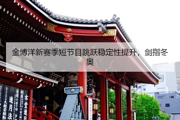 jin-bo-yang-xin-sai-ji-duan-jie-mu-tiao-yue-wen-ding-xing-ti-sheng-jian-zhi-dong-ao-2-271.jpg