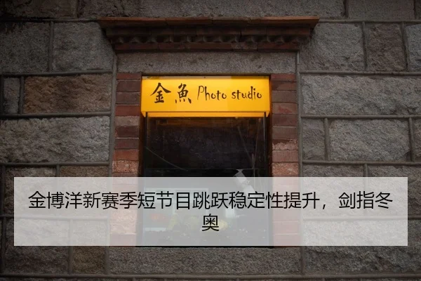 jin-bo-yang-xin-sai-ji-duan-jie-mu-tiao-yue-wen-ding-xing-ti-sheng-jian-zhi-dong-ao-3-315.jpg