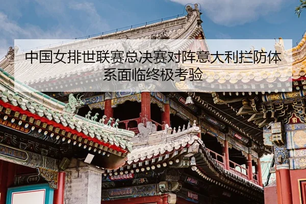 zhong-guo-nv-pai-shi-lian-sai-zong-jue-sai-dui-zhen-yi-da-li-lan-fang-ti-xi-mian-lin-zhong-ji-kao-yan-3-145.jpg