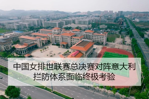 中国女排世联赛总决赛对阵意大利拦防体系面临终极考验
