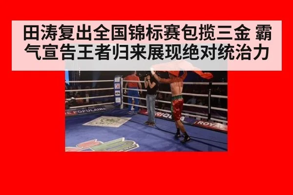 田涛复出全国锦标赛包揽三金 霸气宣告王者归来展现绝对统治力