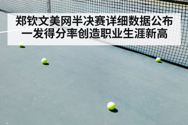 郑钦文美网半决赛详细数据公布一发得分率创造职业生涯新高
