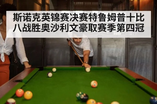 斯诺克英锦赛决赛特鲁姆普十比八战胜奥沙利文豪取赛季第四冠