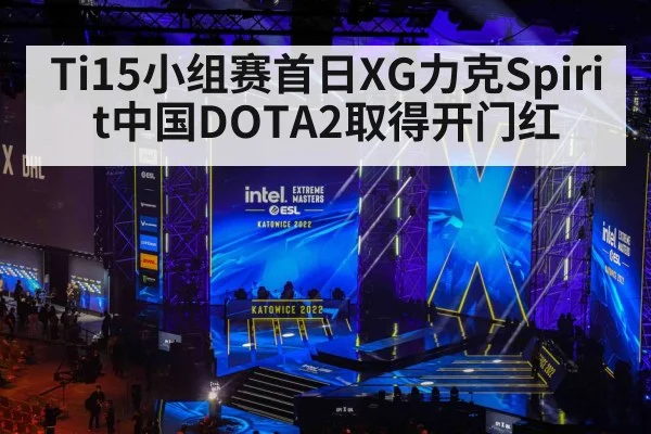 Ti15小组赛首日XG力克Spirit中国DOTA2取得开门红